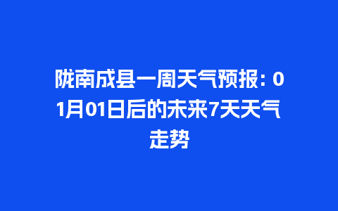 陇南成县一周天气预报: 01月01日后的未来7天天气走势