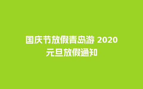 国庆节放假青岛游 2020元旦放假通知