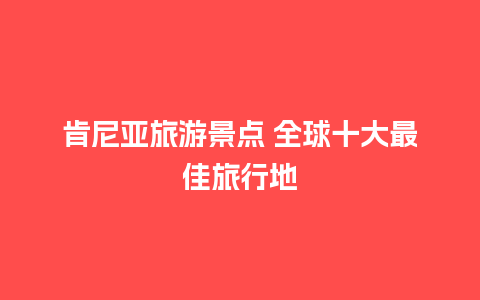 肯尼亚旅游景点 全球十大最佳旅行地