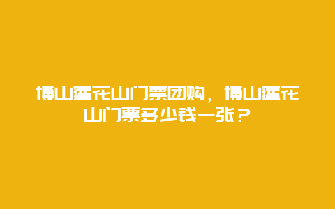 博山莲花山门票团购，博山莲花山门票多少钱一张？