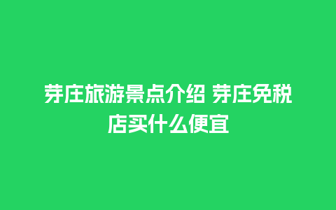 芽庄旅游景点介绍 芽庄免税店买什么便宜