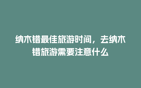 纳木错最佳旅游时间，去纳木错旅游需要注意什么