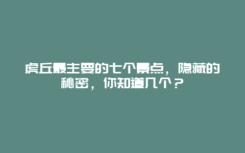 虎丘最主要的七个景点，隐藏的秘密，你知道几个？