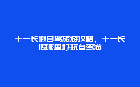 十一长假自驾旅游攻略，十一长假哪里好玩自驾游