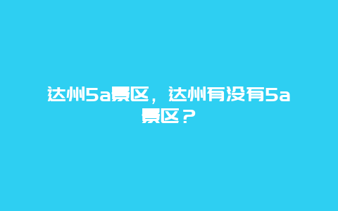 达州5a景区，达州有没有5a景区？