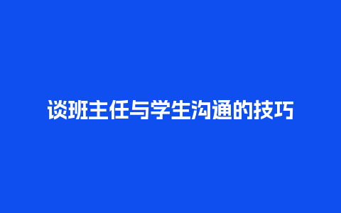 谈班主任与学生沟通的技巧