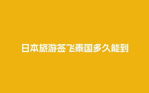 日本旅游签飞泰国多久能到