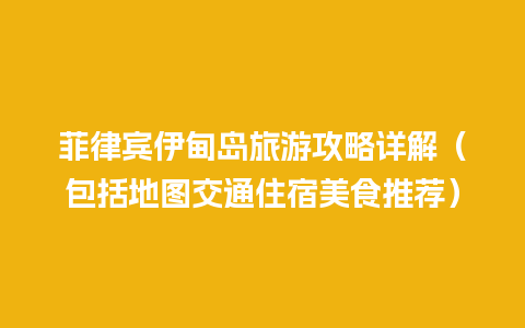 菲律宾伊甸岛旅游攻略详解（包括地图交通住宿美食推荐）