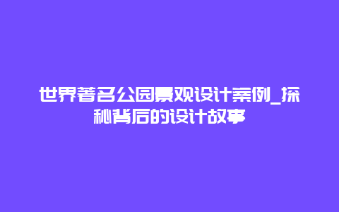 世界著名公园景观设计案例_探秘背后的设计故事