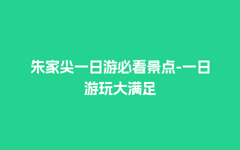 朱家尖一日游必看景点-一日游玩大满足