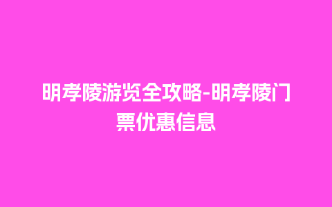 明孝陵游览全攻略-明孝陵门票优惠信息