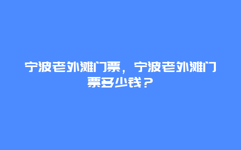 宁波老外滩门票，宁波老外滩门票多少钱？