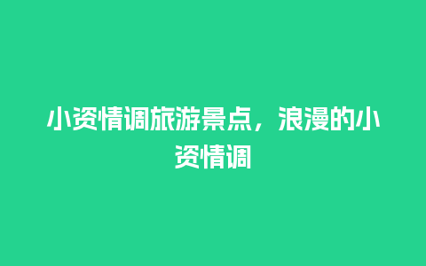 小资情调旅游景点，浪漫的小资情调