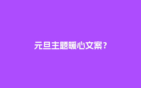 元旦主题暖心文案？