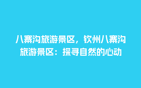 八寨沟旅游景区，钦州八寨沟旅游景区：探寻自然的心动