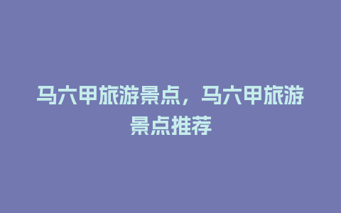 马六甲旅游景点，马六甲旅游景点推荐