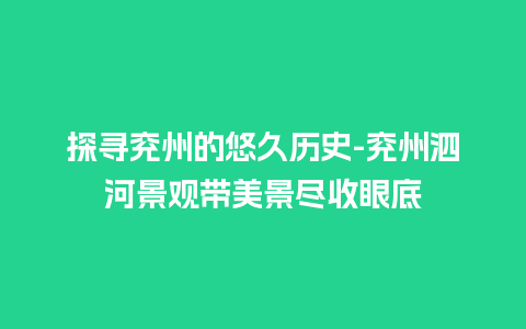 探寻兖州的悠久历史-兖州泗河景观带美景尽收眼底