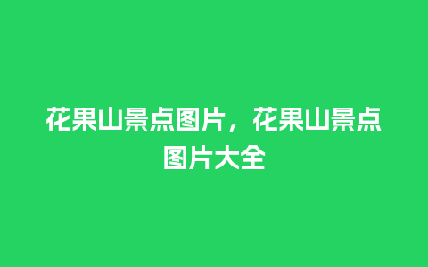 花果山景点图片，花果山景点图片大全