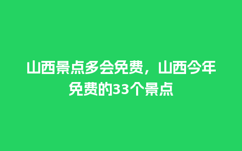 山西景点多会免费，山西今年免费的33个景点