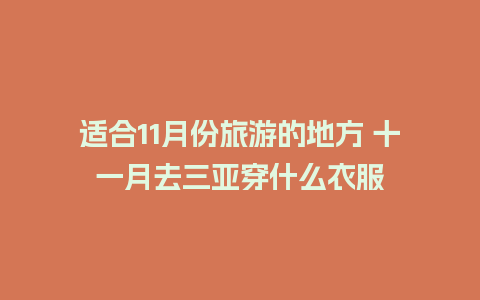 适合11月份旅游的地方 十一月去三亚穿什么衣服