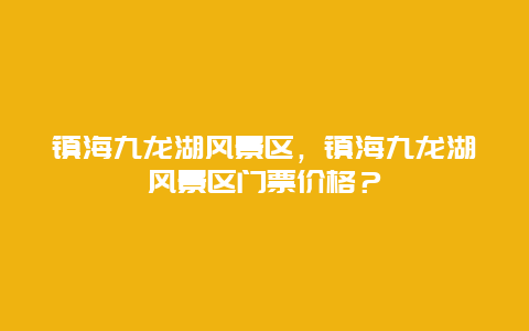 镇海九龙湖风景区，镇海九龙湖风景区门票价格？