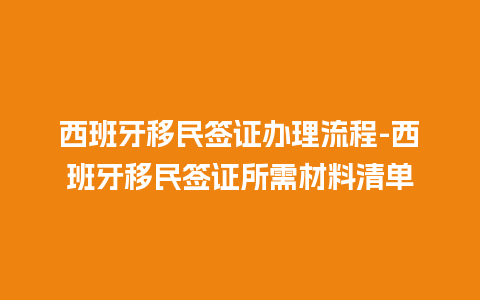 西班牙移民签证办理流程-西班牙移民签证所需材料清单