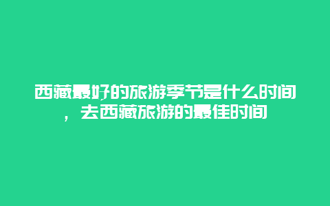 西藏最好的旅游季节是什么时间，去西藏旅游的最佳时间