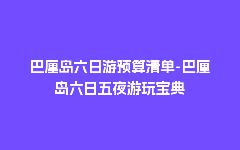 巴厘岛六日游预算清单-巴厘岛六日五夜游玩宝典