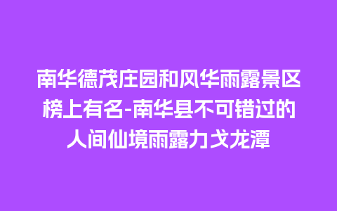 南华德茂庄园和风华雨露景区榜上有名-南华县不可错过的人间仙境雨露力戈龙潭