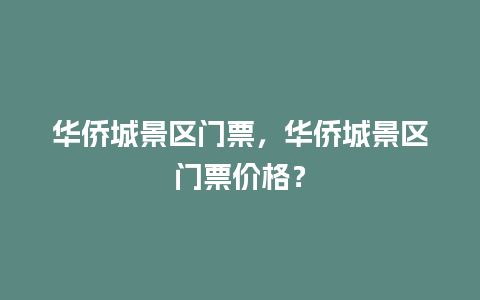 华侨城景区门票，华侨城景区门票价格？