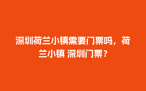 深圳荷兰小镇需要门票吗，荷兰小镇 深圳门票？