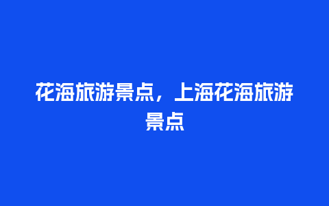 花海旅游景点，上海花海旅游景点