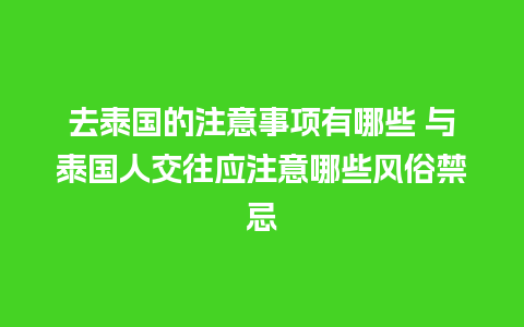 去泰国的注意事项有哪些 与泰国人交往应注意哪些风俗禁忌