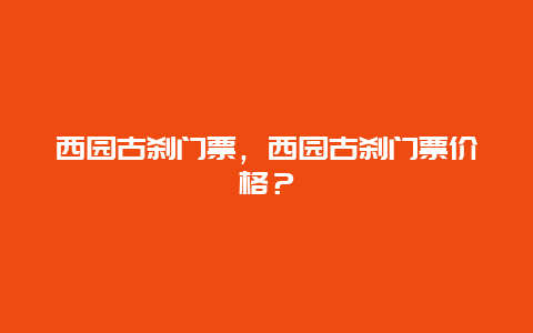 西园古刹门票，西园古刹门票价格？