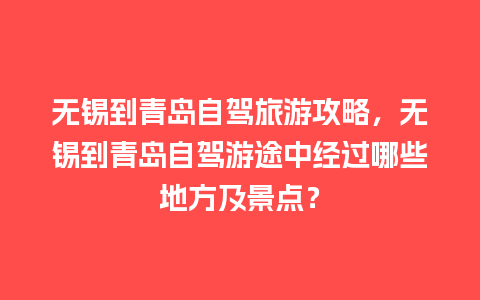 无锡到青岛自驾旅游攻略，无锡到青岛自驾游途中经过哪些地方及景点？