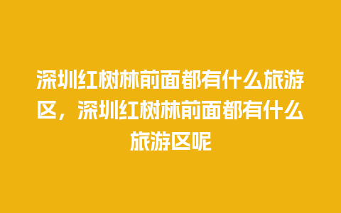 深圳红树林前面都有什么旅游区，深圳红树林前面都有什么旅游区呢