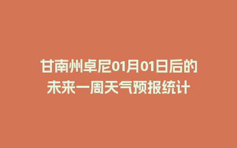 甘南州卓尼01月01日后的未来一周天气预报统计