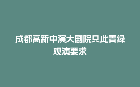 成都高新中演大剧院只此青绿观演要求