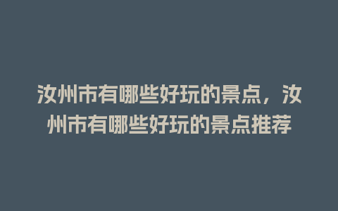 汝州市有哪些好玩的景点，汝州市有哪些好玩的景点推荐