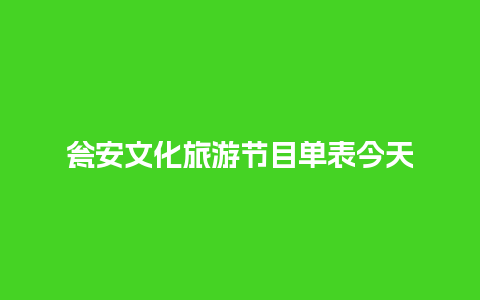 瓮安文化旅游节目单表今天