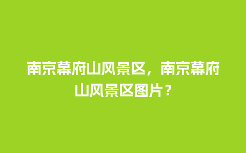 南京幕府山风景区，南京幕府山风景区图片？