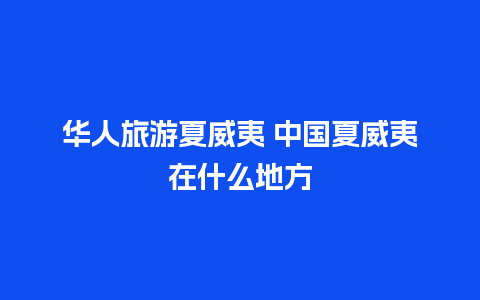 华人旅游夏威夷 中国夏威夷在什么地方