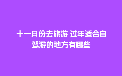 十一月份去旅游 过年适合自驾游的地方有哪些