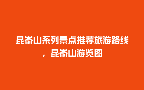 昆嵛山系列景点推荐旅游路线，昆嵛山游览图