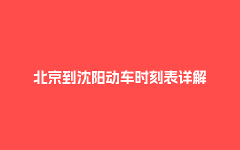 北京到沈阳动车时刻表详解