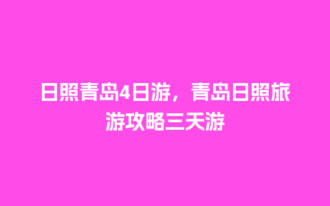 日照青岛4日游，青岛日照旅游攻略三天游