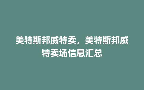 美特斯邦威特卖，美特斯邦威特卖场信息汇总