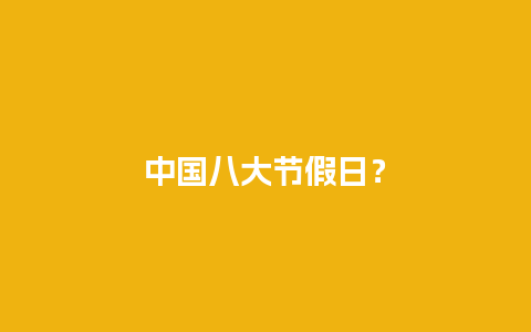 中国八大节假日？