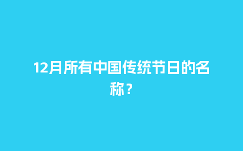 12月所有中国传统节日的名称？