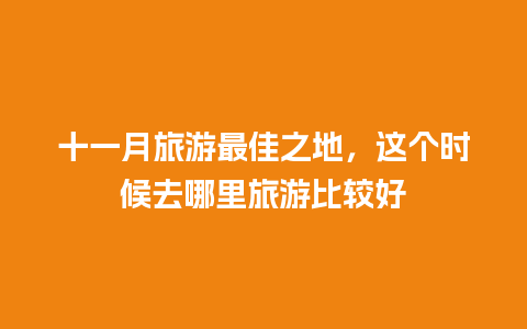 十一月旅游最佳之地，这个时候去哪里旅游比较好